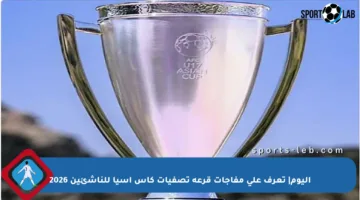 اليوم| تعرف على مفاجآت قرعة تصفيات كأس آسيا للناشئين 2026